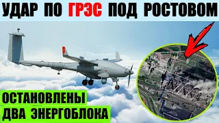 Беспилотники атаковали Новочеркасскую ГРЭС под Ростовом. Остановлено два энергоблока.