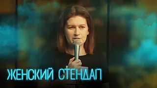 Женский стендап 4 сезон, выпуск 9