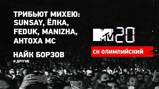 MTV 20 Volume 3: SunSay, Ёлка, Feduk, Manizha, Антоха MC, Найк Борзов и другие