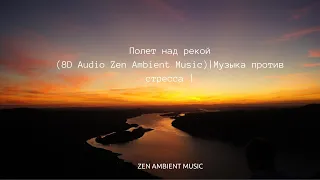 Полет над рекой |(8D Audio Zen Ambient Music)| Музыка против стресса | Ambient Piano