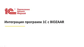 Вебинар "Интеграция программ 1С с BIDZAAR"