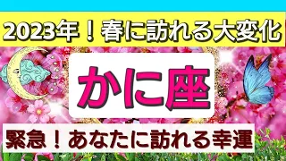 蟹座【緊急！春に訪れる大変化】2023年の春、あなたに訪れる大展開は？