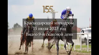 Видео Краснодарский ипподром 9 скаковой день - 15.07.2023г.
