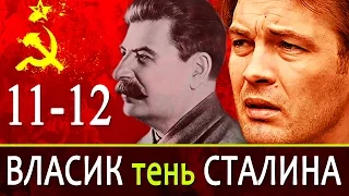 Власик тень Сталина 11-12 серия / Русские новинки фильмов 2017 #анонс Наше кино