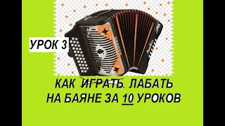 УРОК 3.Позиции на баяне.Играть песню в любой тональности.