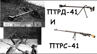 ПТРД 41 и ПТРС 41 В играх