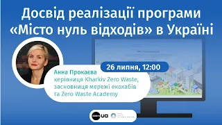 Досвід реалізації програми «Місто нуль відходів‎»‎ в Україні.