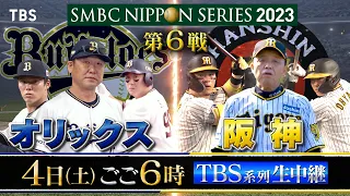 『SMBC#日本シリーズ2023 第6戦』#オリックス vs #阪神 11/4(土)ごご6時〜生中継【TBS】