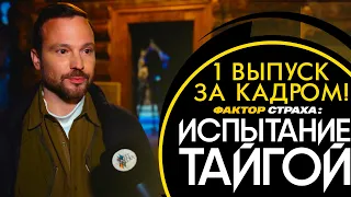 ФАКТОР СТРАХА: ИСПЫТАНИЕ ТАЙГОЙ - ЗА КАДРОМ! - 1 ВЫПУСК