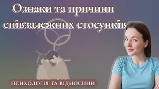 Співзалежні стосунки, як з них вийти? Ознаки, причини, приклади співзалежних відносин