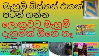 මැහුම් බිස්නස් එකක් පටන් ගමුද?/how to start a mahum business for the season /මැහුම් දැනුමක් නොමැතිව