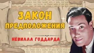 Невилл Годдард. Закон предположения.