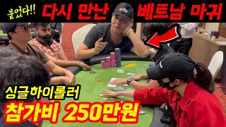 [홀덤] 참가비 250만원 포커대회 파이널 테이블 진출!! | 다시만난 베트남 마귀~ 베트남 대회 ep.02