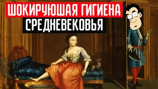 Грязная Европа. Смущающая гигиена средневековья