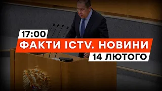 СКАНДАЛЬНА заява ЛАВРОВА: РФ хоче ПЕРЕГОВОРІВ, але... | Новини Факти ICTV за 14.02.2024