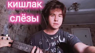 Кишлак - Слёзы ( кавер )