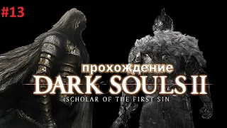 Прохождение:Dark Souls II➤ Scholar of the First Sin ➤Часть 13 Финал босс Нашандра