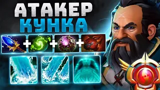 ИМБА патча 100 % винрейт АТАКЕР - Kunkka Attacker Dota 2