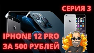 IPHONE 12 PRO за 500 рублей | серия 3 | КУПИЛ ДВА АЙФОНА!