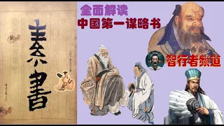 素书 | 全面解读：中国第一谋略书-素书 | 智行者频道 | 资治通鉴故事