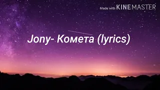 Jony - Комета (lyrics)