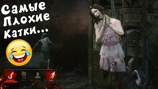 Самые Плохие Катки в Дед бай дейлайт Совместная игра по сети! Dead by Daylight