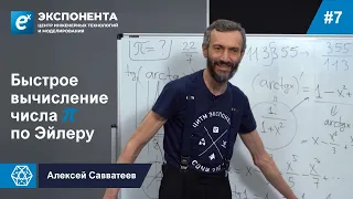 07. Быстрое вычисление числа π по Эйлеру