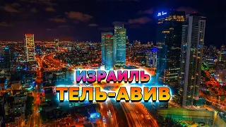 Что Посмотреть в Израиле | Тель-Авив