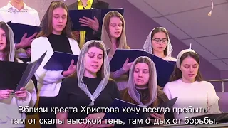 Вблизи креста Христова | Молодежный хор | 05.03.2023