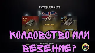 Контейнеры «Собери их все» | 33 штуки | WOT BLITZ | ZHUKOREZ #wotblitz