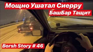 Мощно Ушатал Сиерру. Тухлый OHC Первые Впечатления.