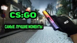 CS:GO | УРА МОЙ ПЕРВЫЙ ЭЙС ?!