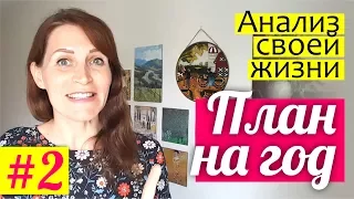 ПЛАН НА ГОД: Анализ жизни - подводим итоги 2017 || История вашей жизни || С ЧЕГО НАЧАТЬ планирование