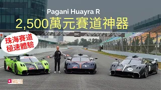 現場直擊│Pagani Huayra R珠海極速體驗 2,500萬元限量版賽道神器