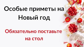 Особые приметы на Новый 2024 год. Обязательно поставьте на стол.