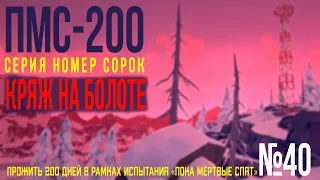 КРЯЖ НА БОЛОТЕ ☠️ THE LONG DARK ☠️ «ПМС-200» ☠️ #40