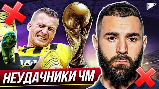 НЕУДАЧНИКИ! ТОП 10 Постоянно ПРОПУСКАЮТ Чемпионат Мира @GOAL24 ​