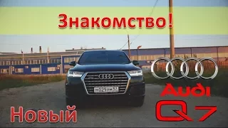 Новый Audi Q7 - обзор и знакомство, глазами Туареговода