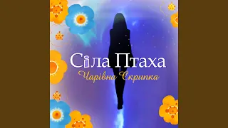 Чарiвна скрипка (Сіла птаха)