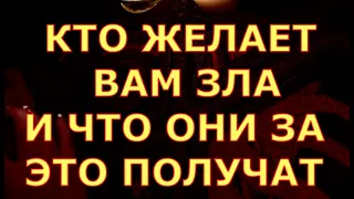 КТО ЖЕЛАЕТ ВАМ ЗЛА И ЧТО ОНИ ЗА ЭТО ПОЛУЧАТ САМИ гадания карты таро любви
