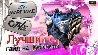 Warframe - Лучший страж! Щедрый КУБ СМЕРТИ. (билд)