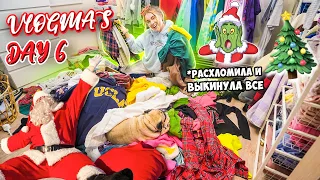 Vlogmas 6 УРАА РАСХЛАМИЛА ВЕСЬ ГАРДЕРОБ + НОВОГОДНИЙ ШОППИНГ В АШАН ✨🎅🏻