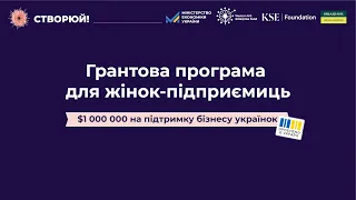 Грантова програма для жінок-підприємиць