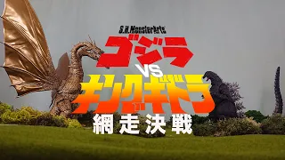 S.H.MonsterArts Stop Motion ゴジラvsキングギドラ 網走決戦 コマ撮り Godzilla vs King Ghidorah Battle of Abashiri