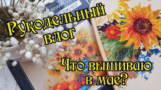 Что вышиваю в мае? Вышивка крестом.