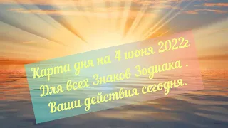 Карта дня на 4 июня 2022 год для всех Знаков Зодиака