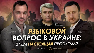 Арестович: Языковой вопрос в Украине: в чем настоящая проблема? Хомяк, Романенко