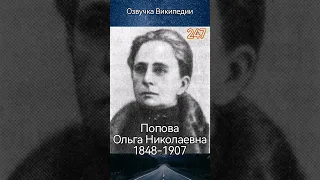 Попова О. Н.