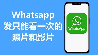Whatsapp如何发一次观看的照片和影片