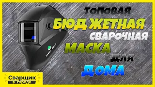 Топовая бюджетная сварочная маска / Сварочная маска FitSiz